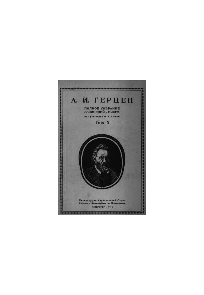 Полное собрание сочинений и писем. Под ред. М. К. Лемке. Том 10 : 1859–1860 гг.