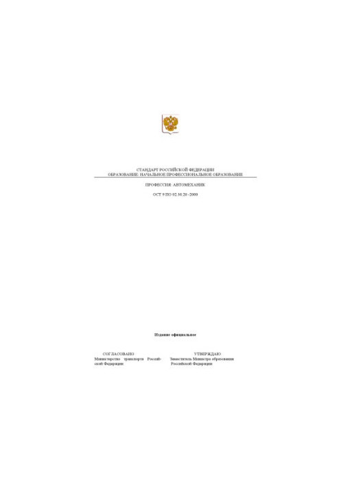 Профессия ''Автомеханик''. Государственный образовательный стандарт начального профессионального образования