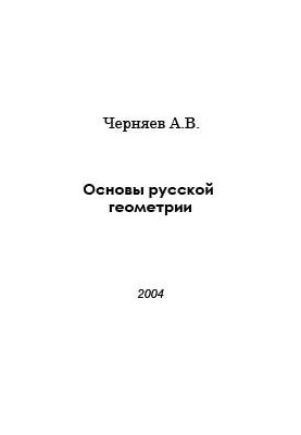 Російська геометрія. 3 книги.