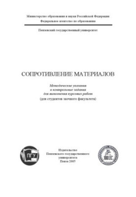 Сопротивление материалов: Методические указания и контрольные задания для выполнения курсовых работ
