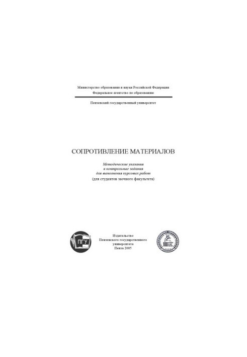 Сопротивление материалов: Методические указания и контрольные задания для выполнения курсовых работ