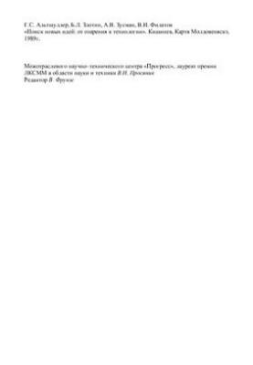 Поиск новых идей: от озарения к технологии