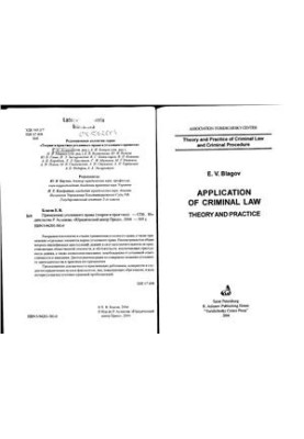 Application of criminal law (theory and practice)