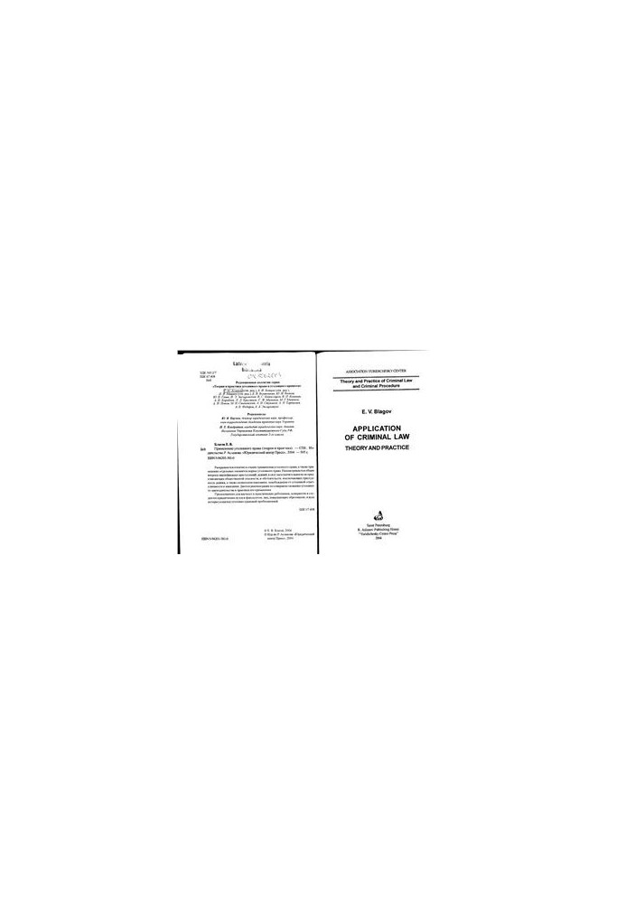 Application of criminal law (theory and practice)