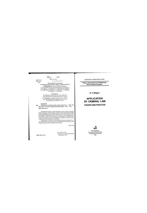 Application of criminal law (theory and practice)