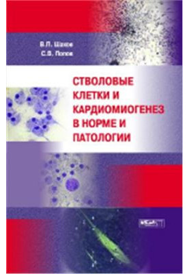 Стволовые клетки и кардиомиогенез в норме и патологии