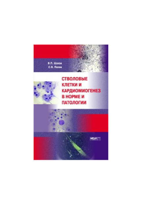 Стволовые клетки и кардиомиогенез в норме и патологии