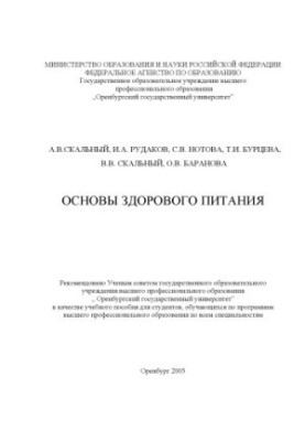 Основы здорового питания: пособие по общей нутрициологии