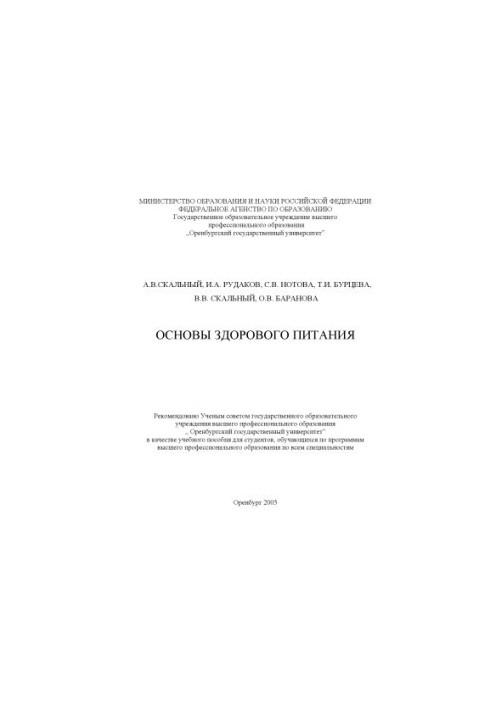 Основы здорового питания: пособие по общей нутрициологии