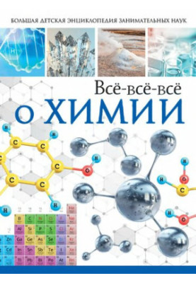Всё-всё-всё о химии