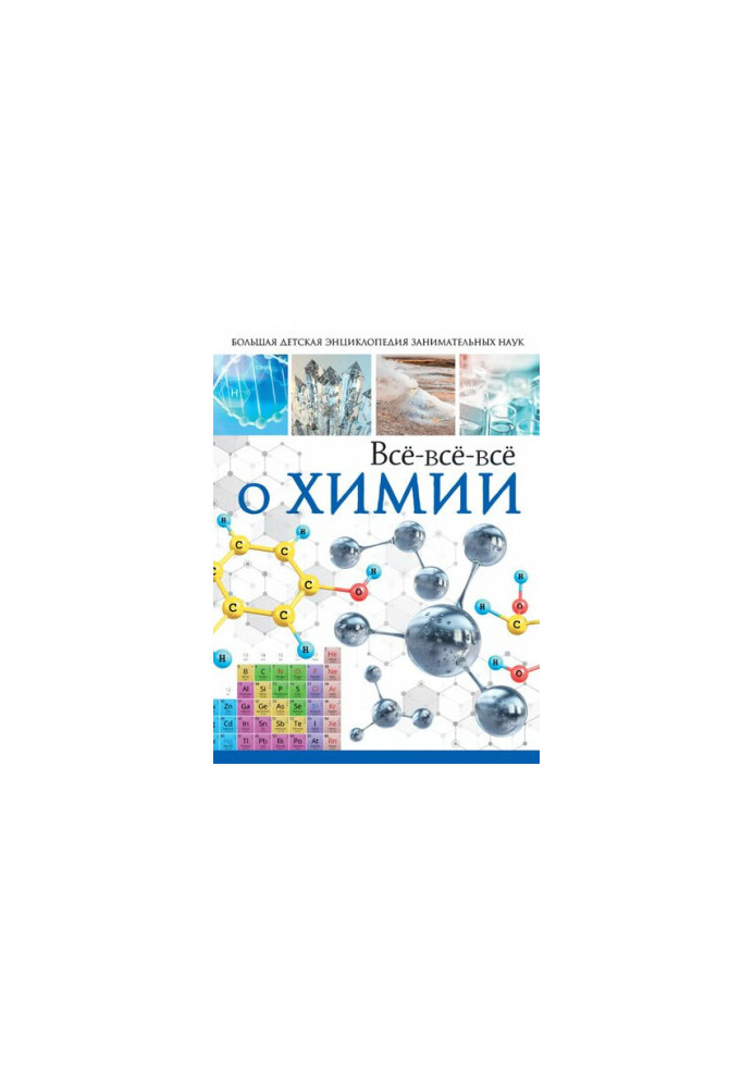 Всё-всё-всё о химии