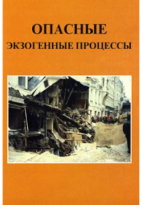 Опасные экзогенные процессы
