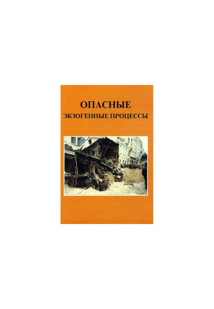 Опасные экзогенные процессы