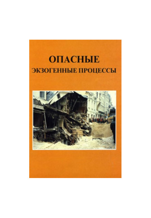 Опасные экзогенные процессы