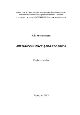Английский язык для филологов