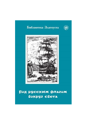 Under the Russian flag around the world (the journey of Captain Krusenstern)