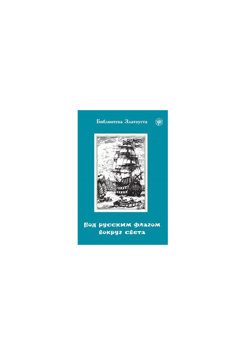 Under the Russian flag around the world (the journey of Captain Krusenstern)