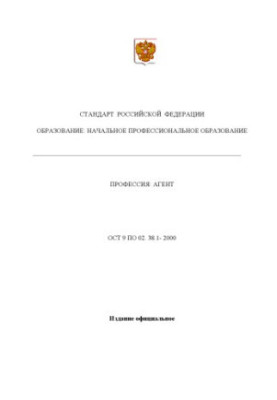 Профессия ''Агент''. Государственный образовательный стандарт начального профессионального образования