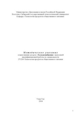 Методическое указание к выполнению раздела ''Холодоснабжение'' выпускной квалификационной работы