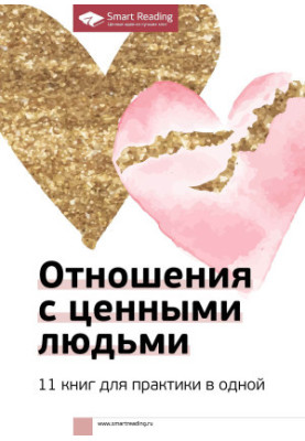 Відносини з цінними людьми. 11 книг для практики в одній