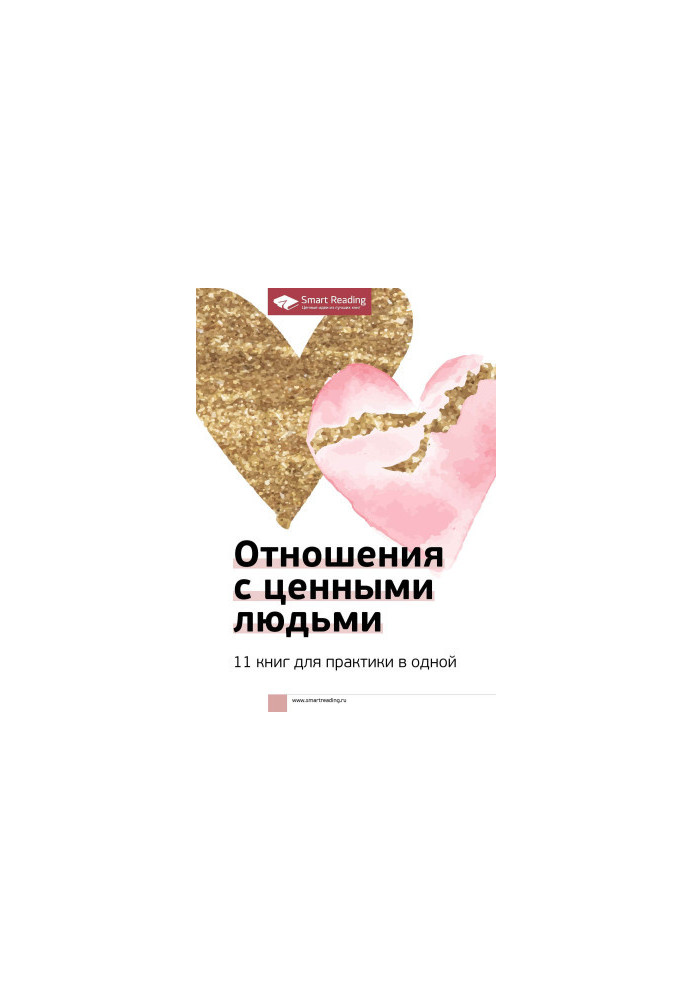 Відносини з цінними людьми. 11 книг для практики в одній
