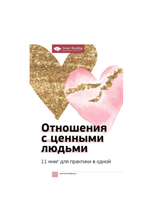 Відносини з цінними людьми. 11 книг для практики в одній