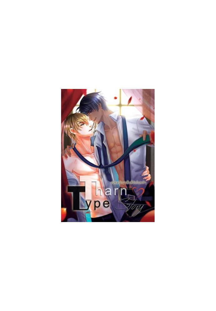TharnType Story: Hate and Be Loved, vol. 2