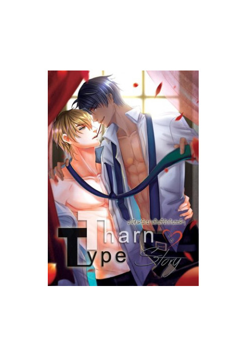 TharnType Story: Hate and Be Loved, vol. 2