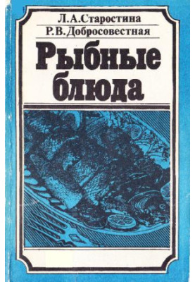 Рыбные блюда