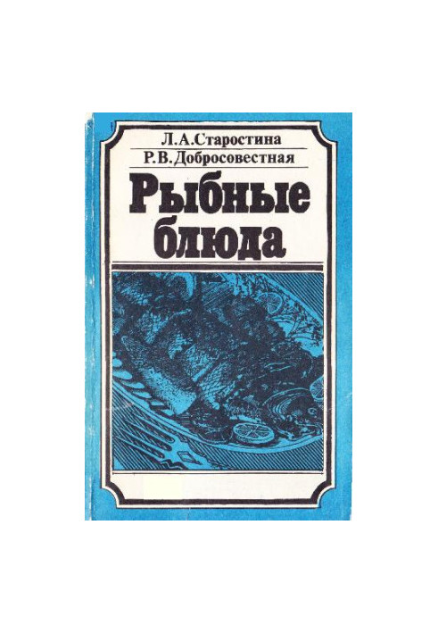 Рыбные блюда