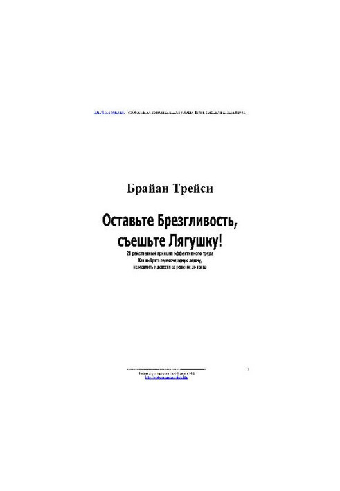 Залиште огиду, з'їжте жабу