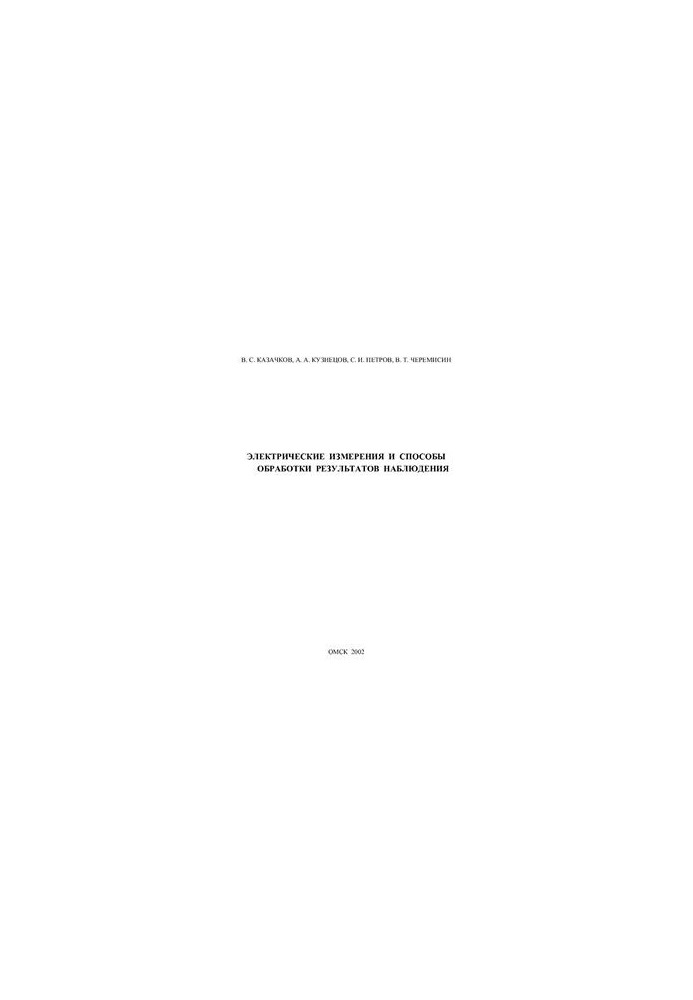 Electrical Measurements and Methods of Processing Observation Results