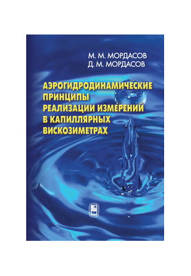 Aerohydrodynamic principles of measurement implementation in capillary viscosimeters.
