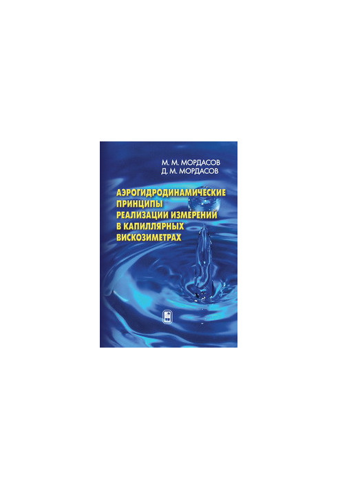 Aerohydrodynamic principles of measurement implementation in capillary viscosimeters.