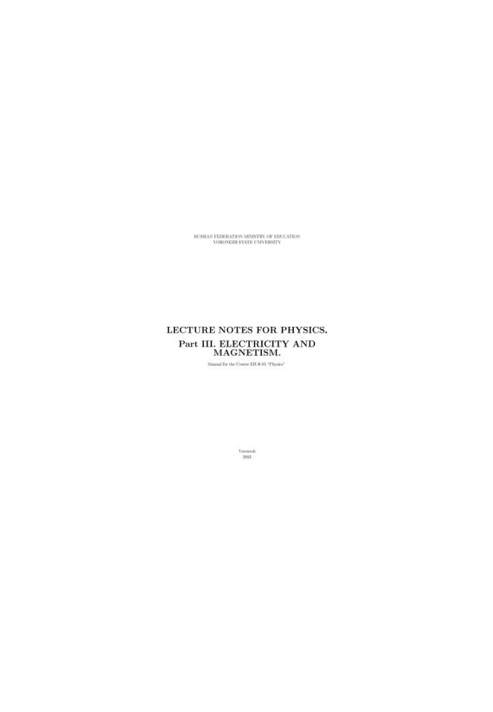 Lecture Notes for Physics. Part 3. Electricity and Magnetsim: Курс лекций