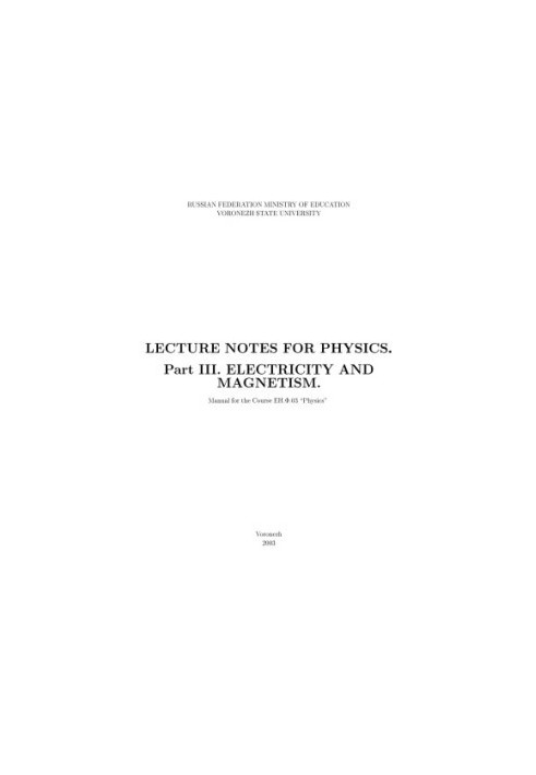 Lecture Notes for Physics. Part 3. Electricity and Magnetsim: Курс лекций