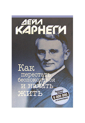 Как перестать беспокоиться и начать жить