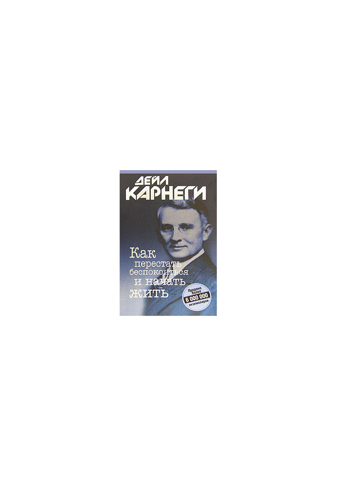 Как перестать беспокоиться и начать жить