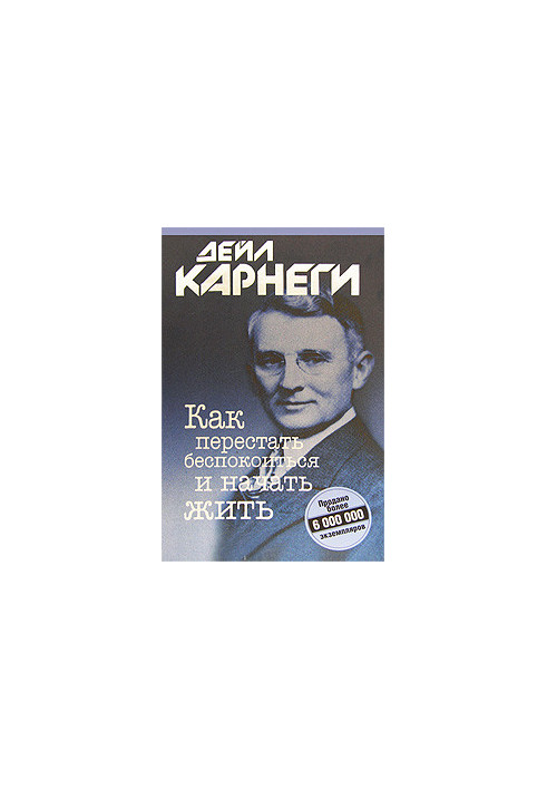 Как перестать беспокоиться и начать жить