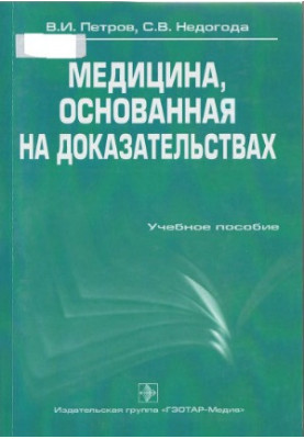 Медицина, що базується на доказах