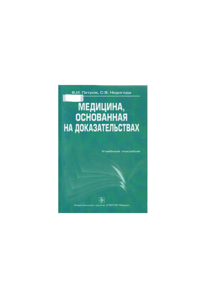 Медицина, що базується на доказах