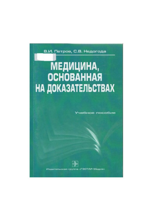 Медицина, що базується на доказах
