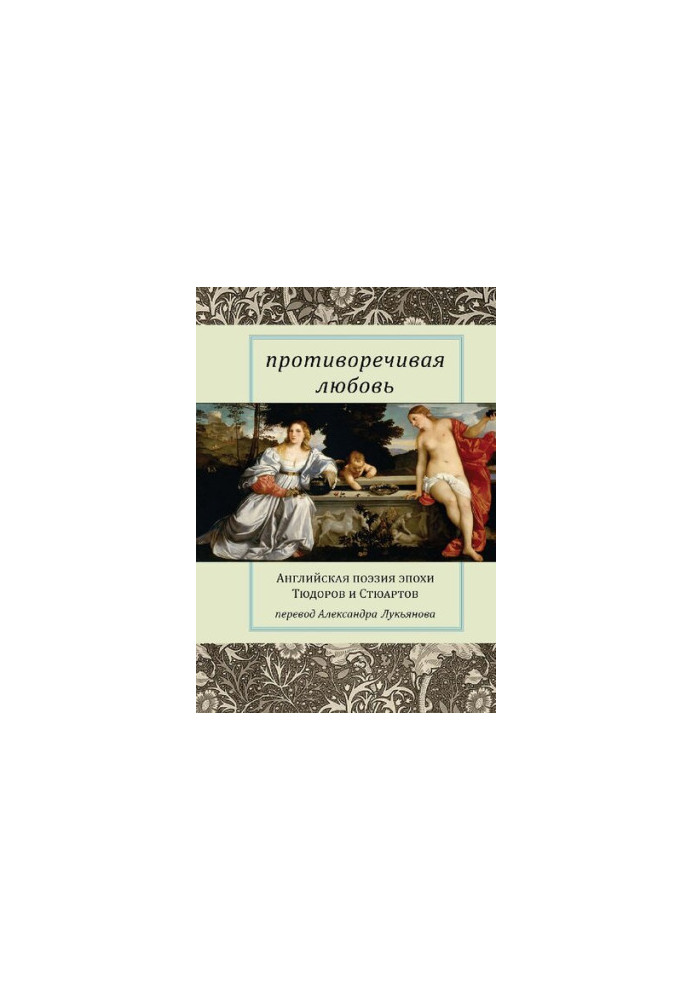 Contradictory love: English poetry of the Tudor and Stuart era