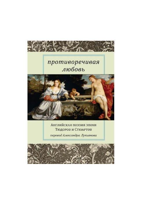 Contradictory love: English poetry of the Tudor and Stuart era