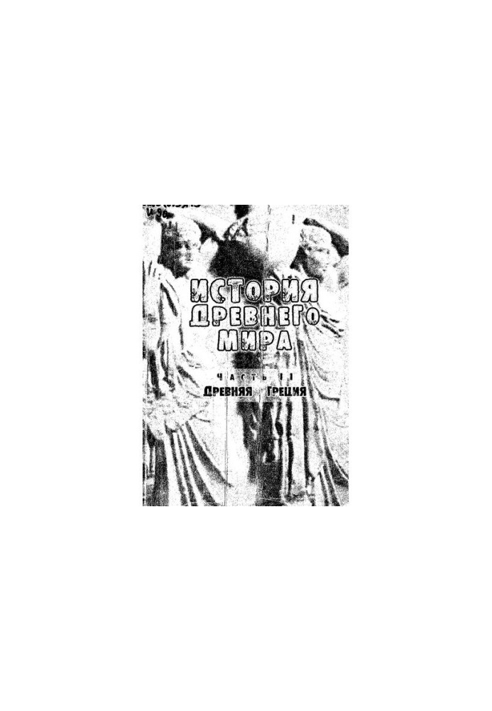 History of the Ancient World. Ch. II. Ancient Greece