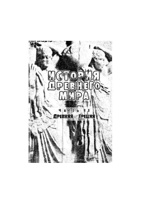History of the Ancient World. Ch. II. Ancient Greece