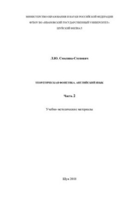 Теоретическая фонетика. Английский язык. Часть 2