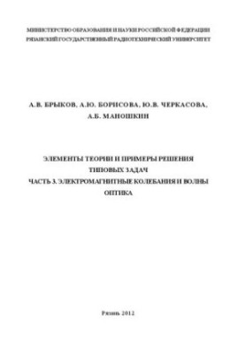 Elements of theory and examples of solving typical problems. Part 3. Electromagnetic oscillations and waves. Optics: A textbook