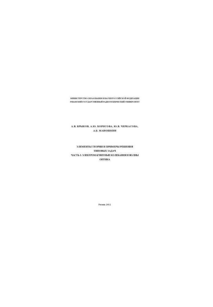 Elements of theory and examples of solving typical problems. Part 3. Electromagnetic oscillations and waves. Optics: A textbook