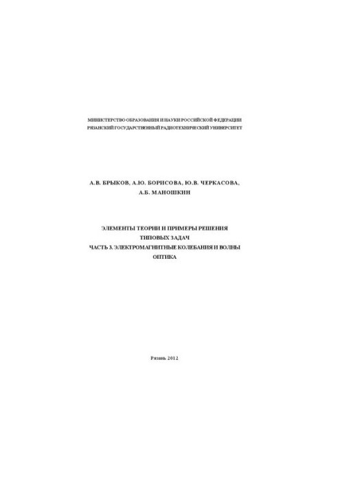 Elements of theory and examples of solving typical problems. Part 3. Electromagnetic oscillations and waves. Optics: A textbook